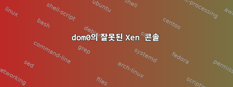 dom0의 잘못된 Xen 콘솔