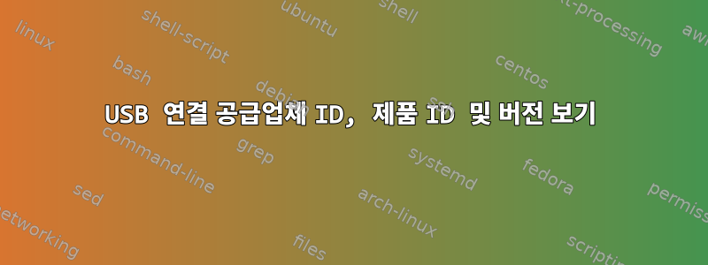 USB 연결 공급업체 ID, 제품 ID 및 버전 보기