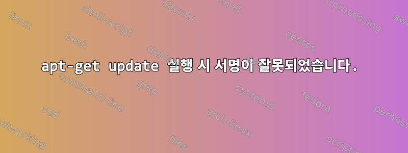 apt-get update 실행 시 서명이 잘못되었습니다.