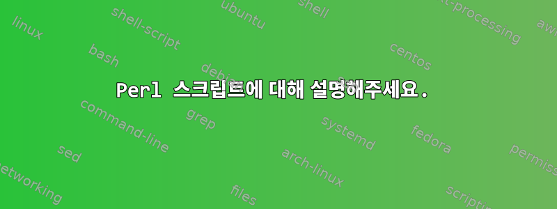 Perl 스크립트에 대해 설명해주세요.