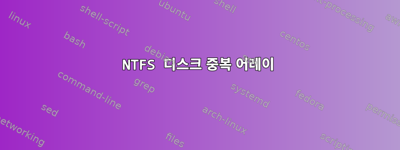 NTFS 디스크 중복 어레이