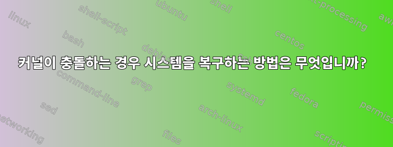 커널이 충돌하는 경우 시스템을 복구하는 방법은 무엇입니까?