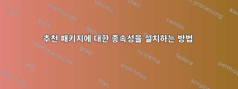 추천 패키지에 대한 종속성을 설치하는 방법