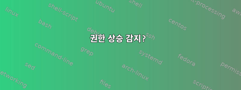 권한 상승 감지?