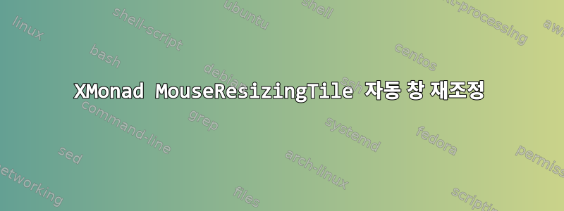 XMonad MouseResizingTile 자동 창 재조정