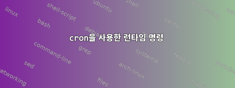 cron을 사용한 런타임 명령