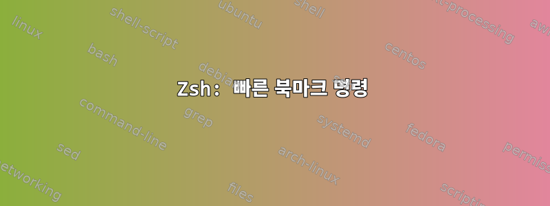 Zsh: 빠른 북마크 명령