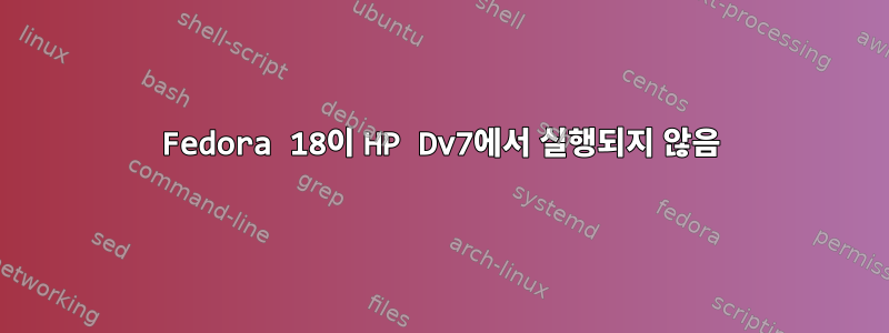 Fedora 18이 HP Dv7에서 실행되지 않음