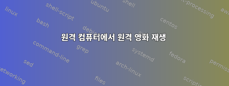 원격 컴퓨터에서 원격 영화 재생