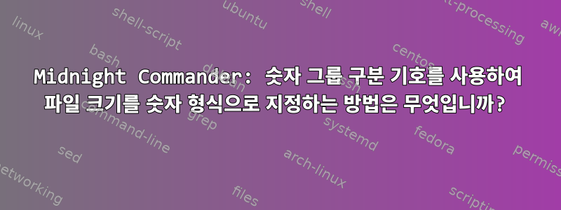 Midnight Commander: 숫자 그룹 구분 기호를 사용하여 파일 크기를 숫자 형식으로 지정하는 방법은 무엇입니까?