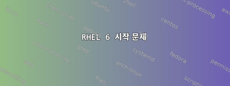 RHEL 6 시작 문제