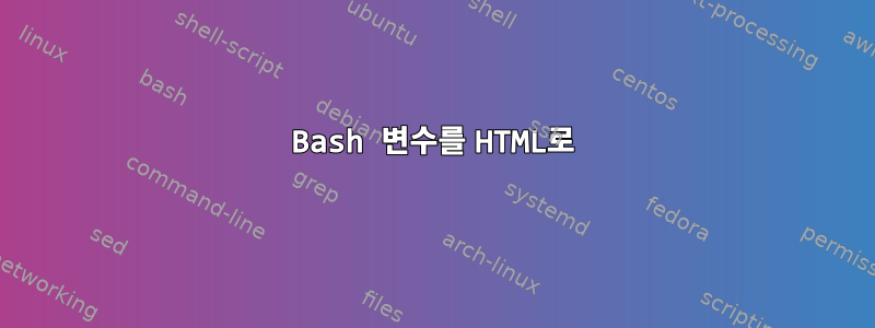 Bash 변수를 HTML로