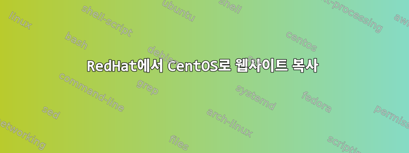 RedHat에서 CentOS로 웹사이트 복사