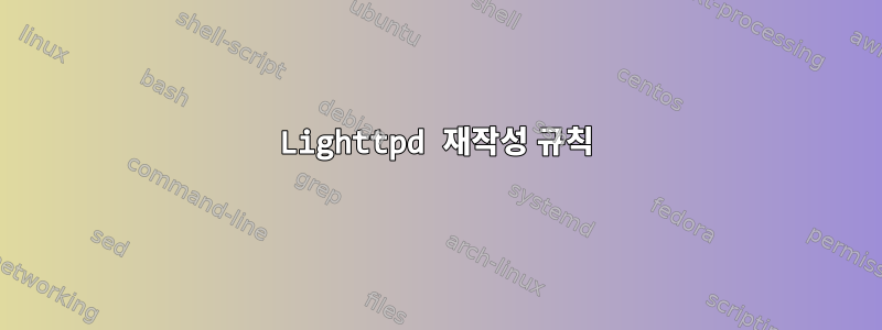 Lighttpd 재작성 규칙