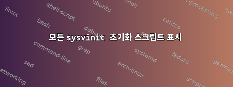 모든 sysvinit 초기화 스크립트 표시