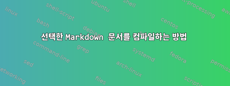 선택한 Markdown 문서를 컴파일하는 방법