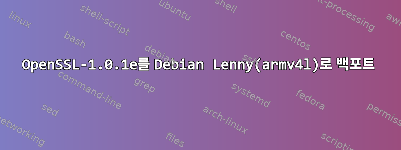 OpenSSL-1.0.1e를 Debian Lenny(armv4l)로 백포트