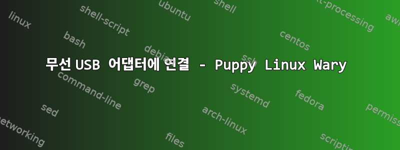 무선 USB 어댑터에 연결 - Puppy Linux Wary