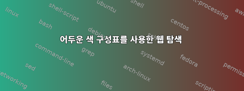 어두운 색 구성표를 사용한 웹 탐색