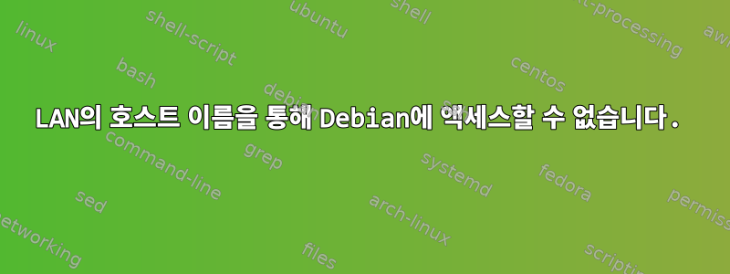 LAN의 호스트 이름을 통해 Debian에 액세스할 수 없습니다.