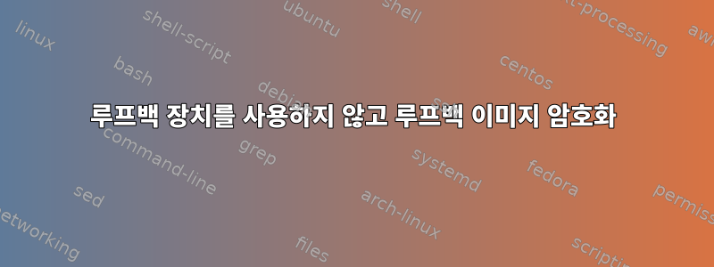 루프백 장치를 사용하지 않고 루프백 이미지 암호화