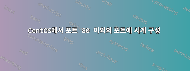 CentOS에서 포트 80 이외의 포트에 시계 구성