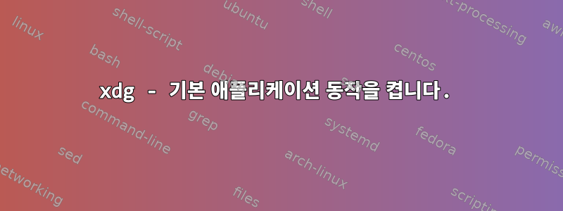 xdg - 기본 애플리케이션 동작을 켭니다.