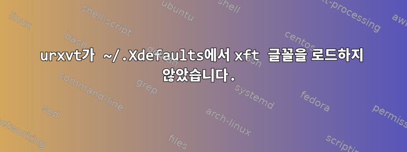 urxvt가 ~/.Xdefaults에서 xft 글꼴을 로드하지 않았습니다.