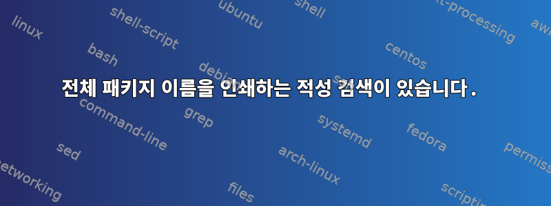 전체 패키지 이름을 인쇄하는 적성 검색이 있습니다.