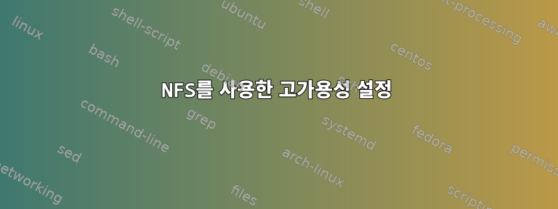 NFS를 사용한 고가용성 설정