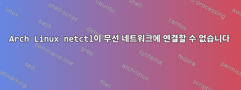 Arch Linux netctl이 무선 네트워크에 연결할 수 없습니다