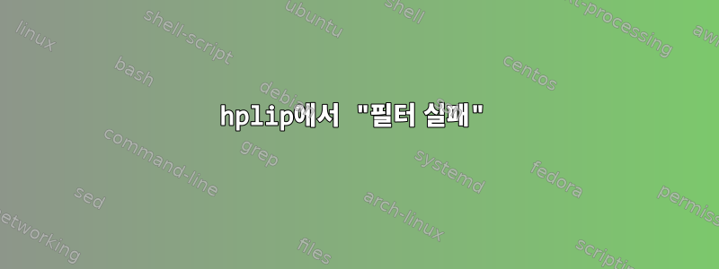 hplip에서 "필터 실패"