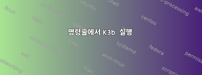 명령줄에서 K3b 실행