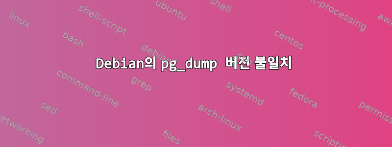 Debian의 pg_dump 버전 불일치