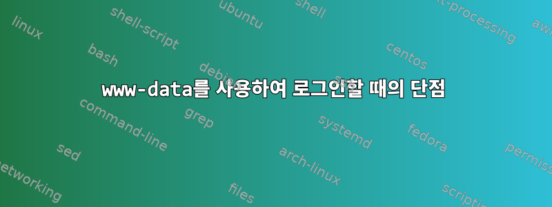 www-data를 사용하여 로그인할 때의 단점