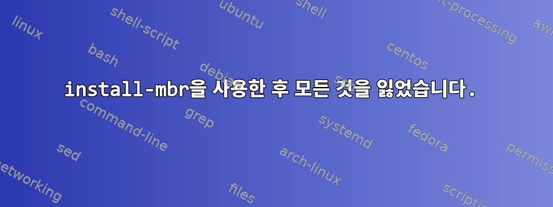 install-mbr을 사용한 후 모든 것을 잃었습니다.