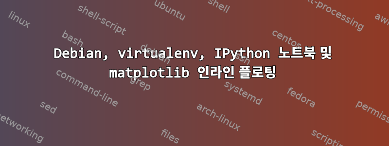 Debian, virtualenv, IPython 노트북 및 matplotlib 인라인 플로팅