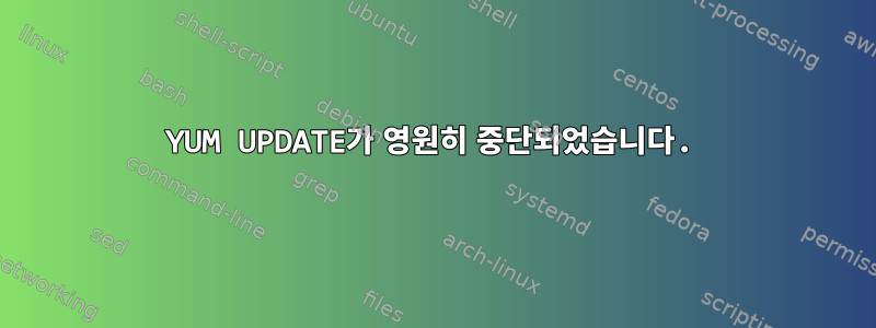 YUM UPDATE가 영원히 중단되었습니다.