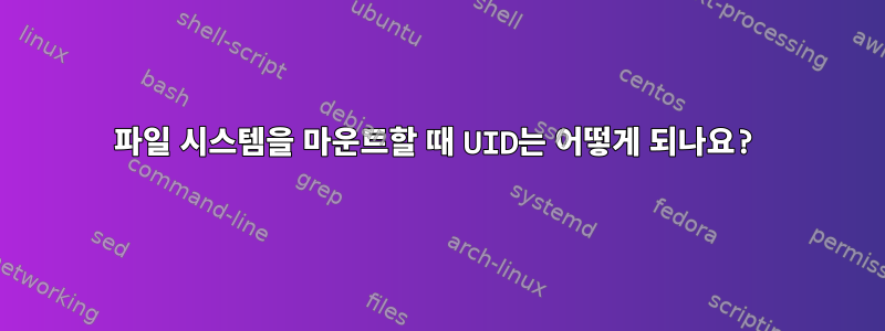 파일 시스템을 마운트할 때 UID는 어떻게 되나요?