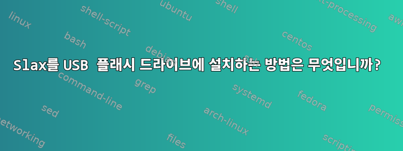 Slax를 USB 플래시 드라이브에 설치하는 방법은 무엇입니까?