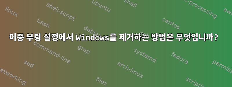 이중 부팅 설정에서 Windows를 제거하는 방법은 무엇입니까?