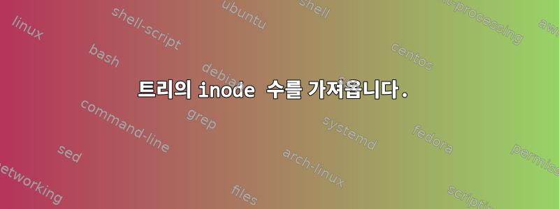 트리의 inode 수를 가져옵니다.