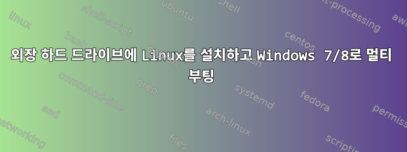 외장 하드 드라이브에 Linux를 설치하고 Windows 7/8로 멀티 부팅