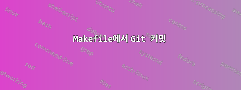 Makefile에서 Git 커밋