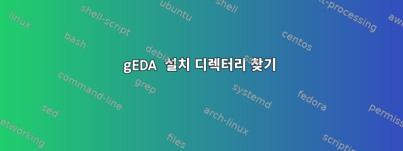 gEDA 설치 디렉터리 찾기