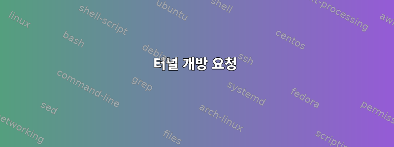 터널 개방 요청