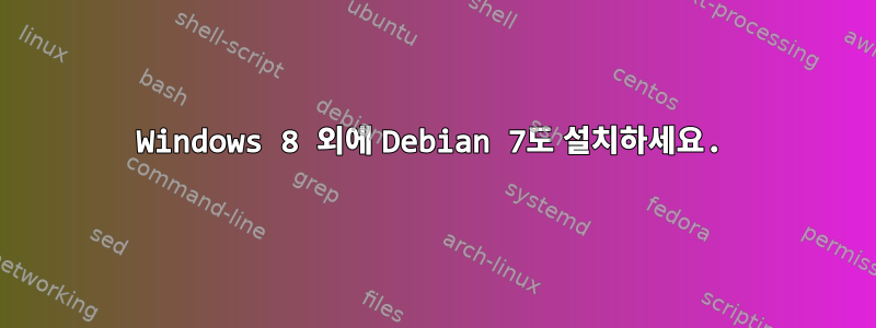 Windows 8 외에 Debian 7도 설치하세요.