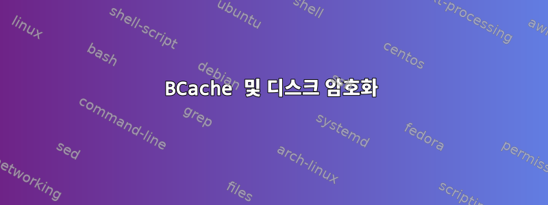 BCache 및 디스크 암호화