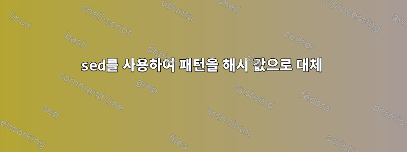 sed를 사용하여 패턴을 해시 값으로 대체