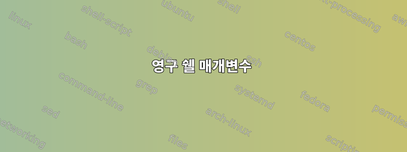 영구 쉘 매개변수